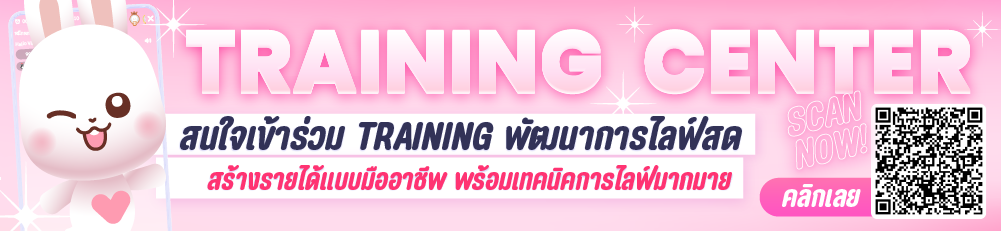 Training Center แอดไลน์เพื่อเตรียมพร้อมก่อนการไลฟ์ !