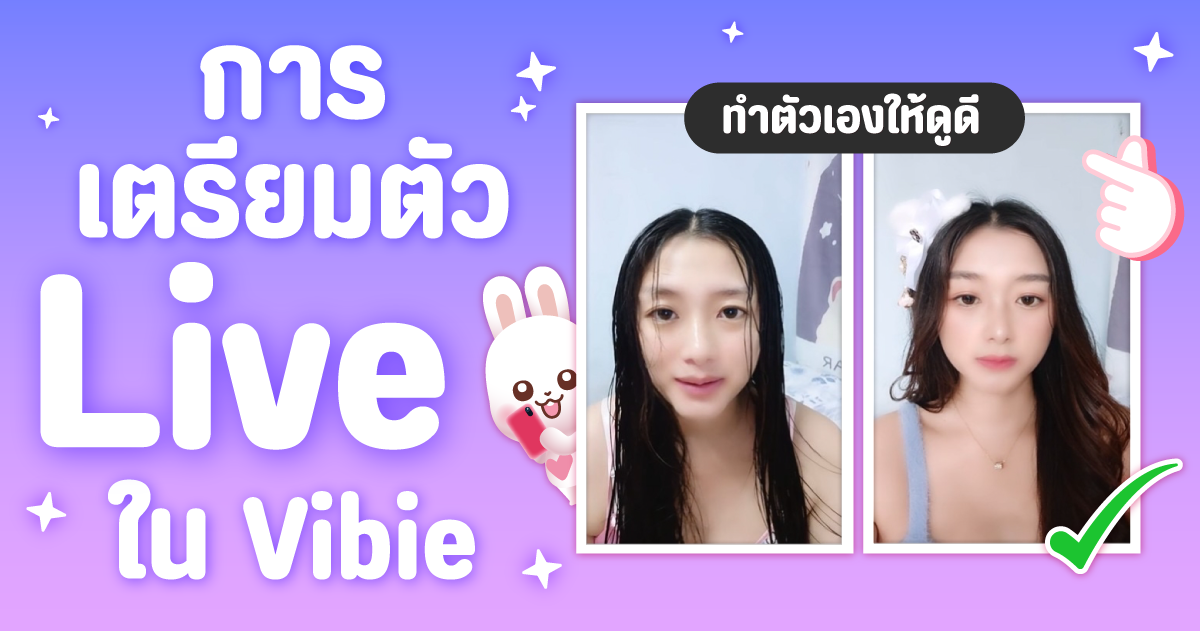 การเตรียมตัวไลฟ์สดใน Vibie เริ่ม Live ครั้งแรกทำยังไง ?