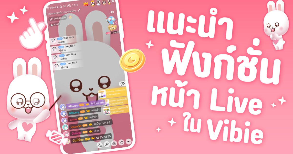 แนะนำฟังก์ชั่นไลฟ์สดในแอป Vibie