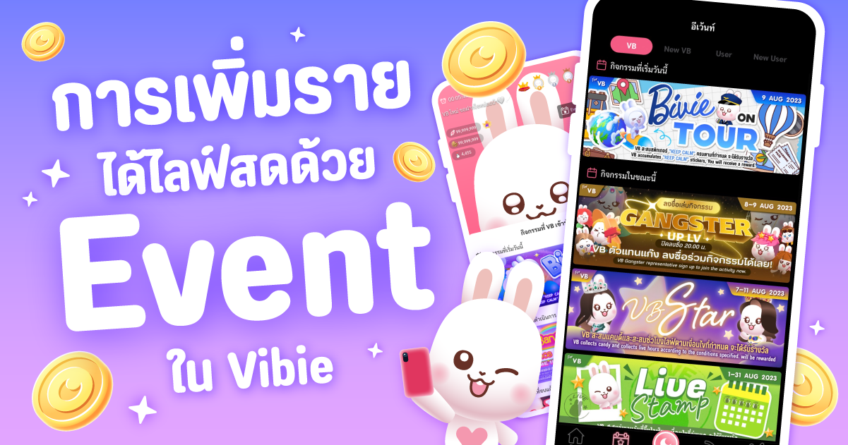 การเพิ่มรายได้ไลฟ์สดด้วย Event ใน Vibie