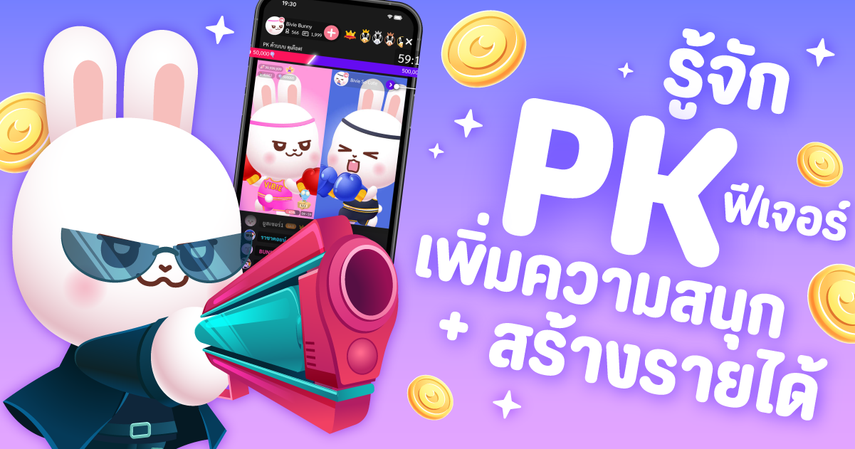 รู้จัก PK ฟีเจอร์เพิ่มความสนุก + สร้างรายได้ใน Vibie