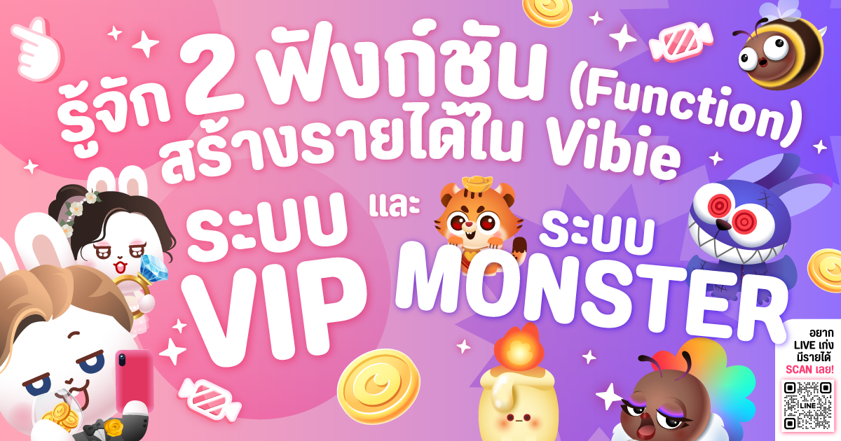 รู้จัก 2 ฟังก์ชันสร้างรายได้ใน Vibie “ VIP ” และ “ Monster ”