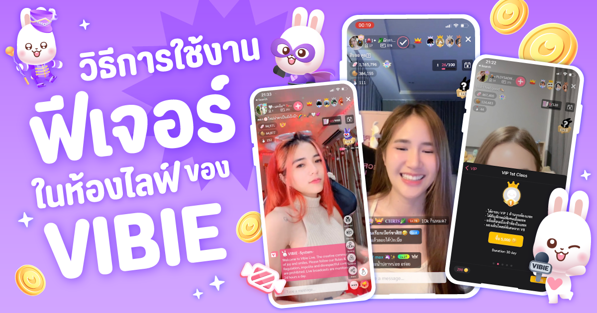แอปหาเพื่อน VIBIE ใช้ยังไง เล่นยากไหม ดูวิธีการใช้งานฟีเจอร์ในห้องไลฟ์ของ VIBIE แบบเบื้องต้น