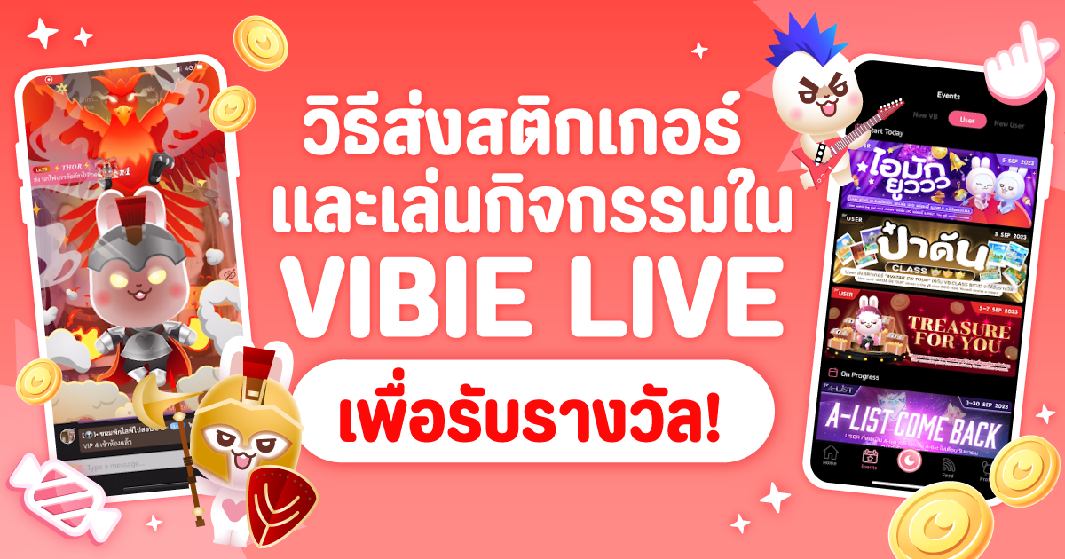 การส่งสติกเกอร์ ดูไลฟ์ และการเล่นกิจกรรมใน VIBIE LIVE เล่นง่าย คลายเหงา