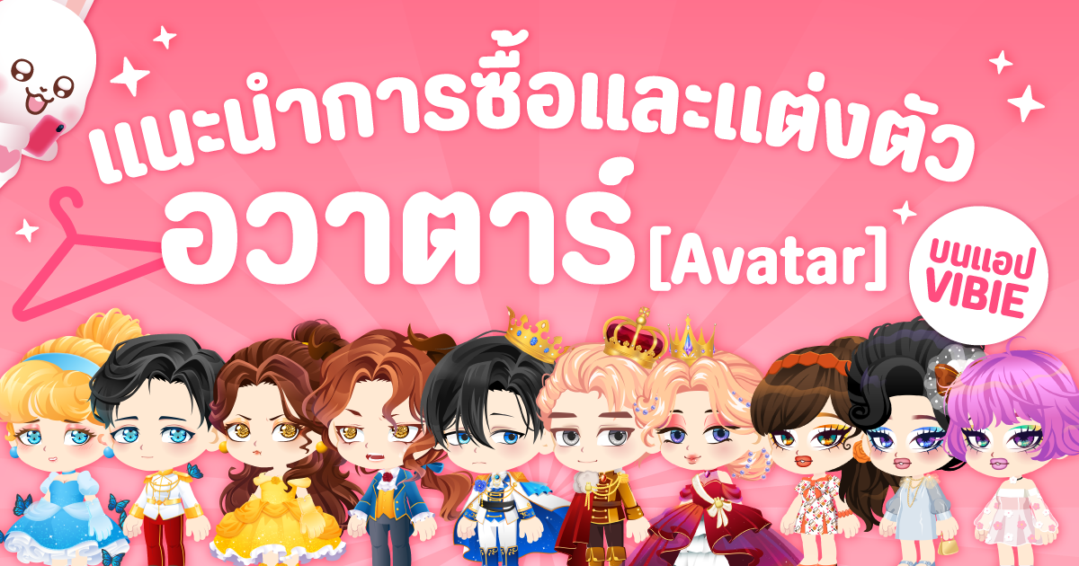 อวาตาร์ คืออะไร แนะนำการซื้อและแต่ง Avatar สนุกๆ บนแอป VIBIE LIVE