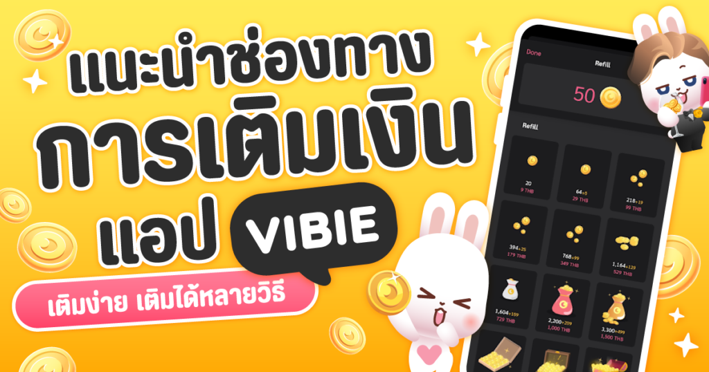 แนะนำช่องทางการเติมเงินออนไลน์ของแอป VIBIE LIVE