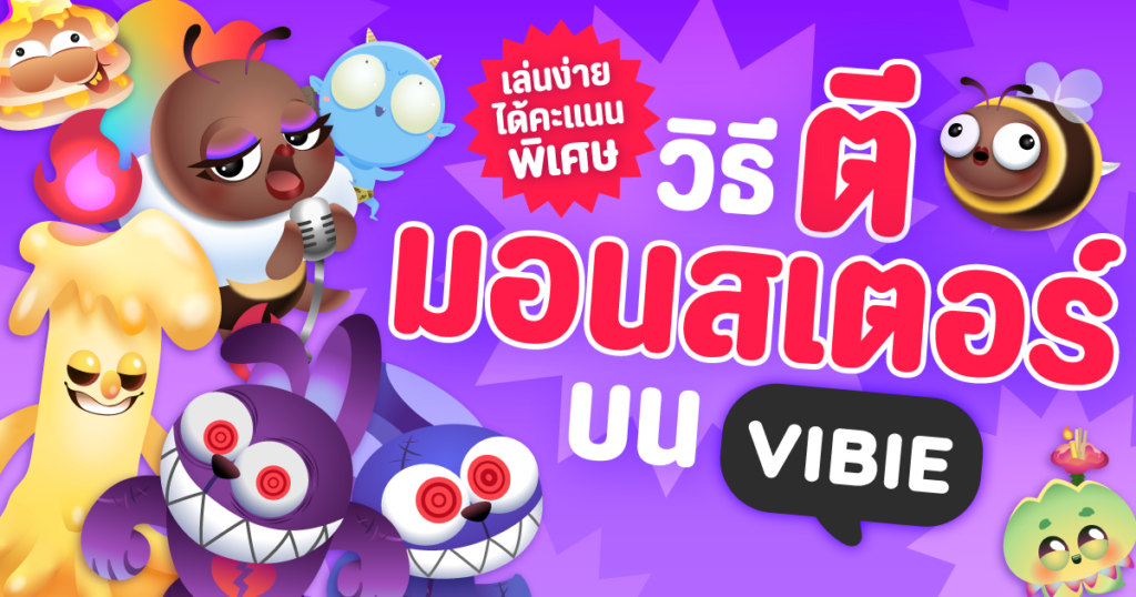 แนะนำการตีมอนสเตอร์บน VIBIE LIVE กิจกรรมสนุก เล่นง่าย เปย์เงินรัวๆ