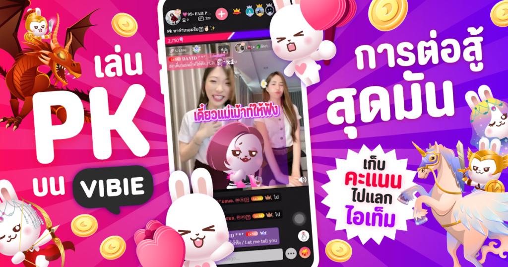 ดูไลฟ์สดผ่านกล้องมากกว่าที่เคยด้วยการเล่นกิจกรรม PK กับ VIBIE LIVE