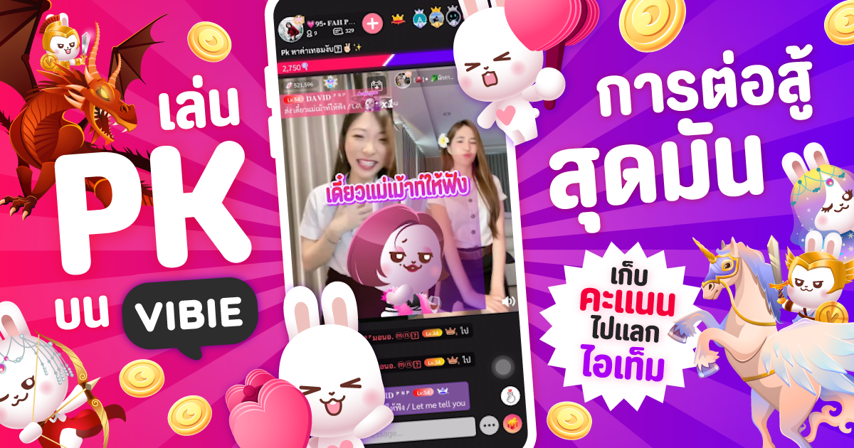 สนุกกับการดูไลฟ์สดผ่านกล้องมากกว่าที่เคยด้วยการเล่นกิจกรรม PK กับ VIBIE LIVE